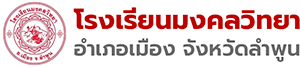 โรงเรียนมงคลวิทยา
